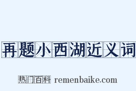 再题小西湖近义词是什么意思的图片